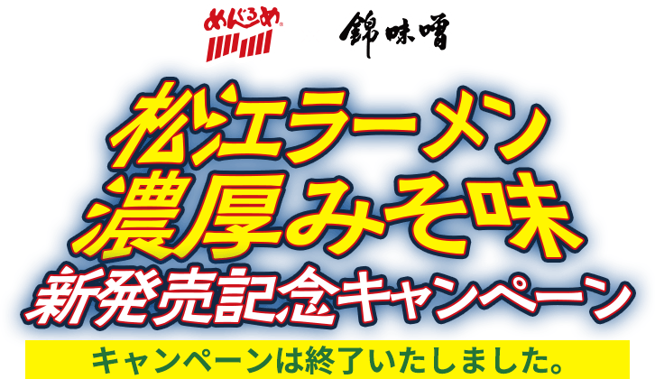 松江ラーメン濃厚みそ味 新発売記念キャンペーン 2022.3.7~3.31 23:59