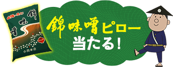 錦味噌ピロー当たる!