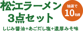 松江ラーメン3点セット 抽選で10名様