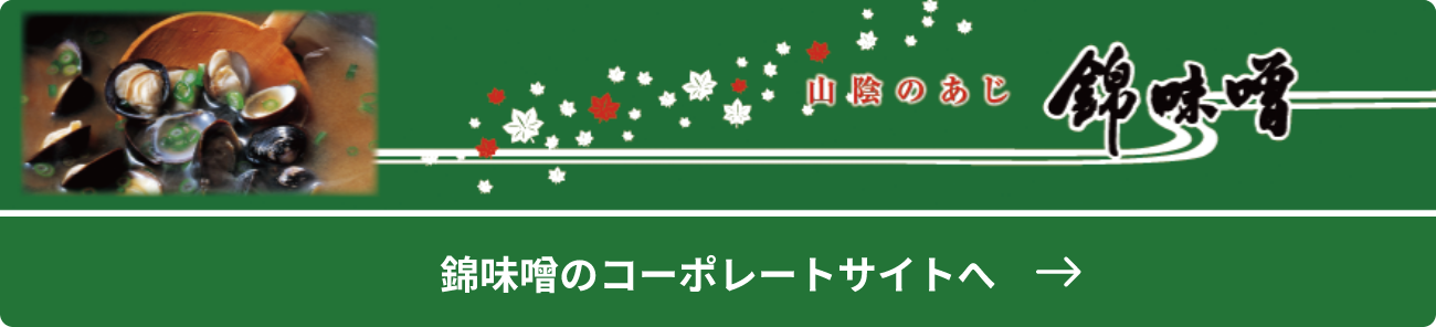 錦味噌のコーポレートサイトへ