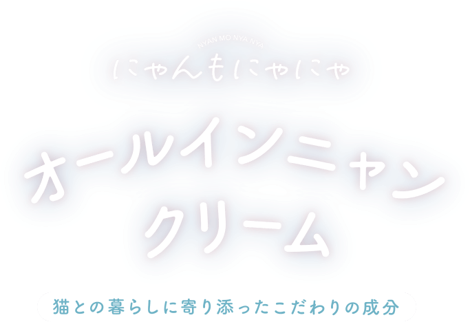にゃんもにゃにゃ オールインニャンクリーム