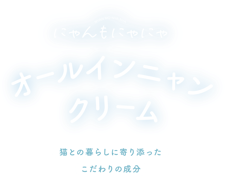 オールインニャンクリーム