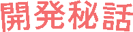 開発秘話