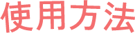 使用方法