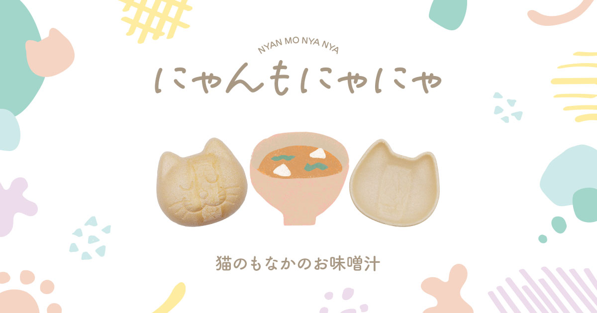 にゃんもにゃにゃ ~猫のもなかのお味噌汁~ - 有限会社小西本店