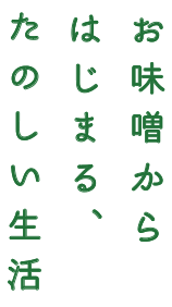 お味噌からはじまる、たのしい生活