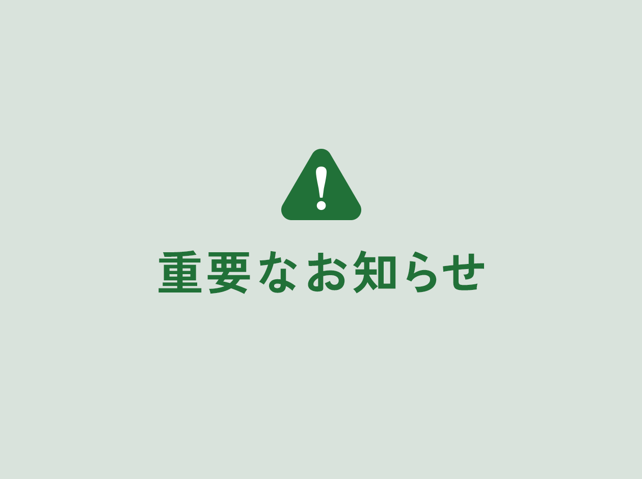 【重要】消費税率変更に伴うお知らせ