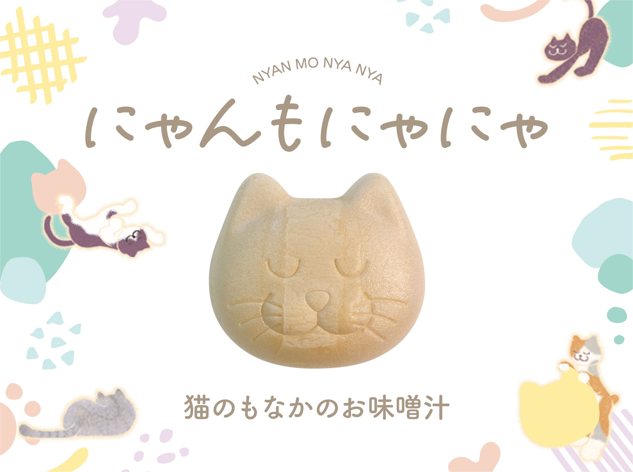【にゃんもにゃにゃ 猫のもなかのお味噌汁】「第37回優良ふるさと食品中央コンクール食品産業センター会長賞」受賞🎉