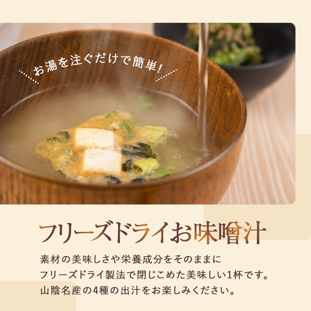 フリーズドライお味噌汁