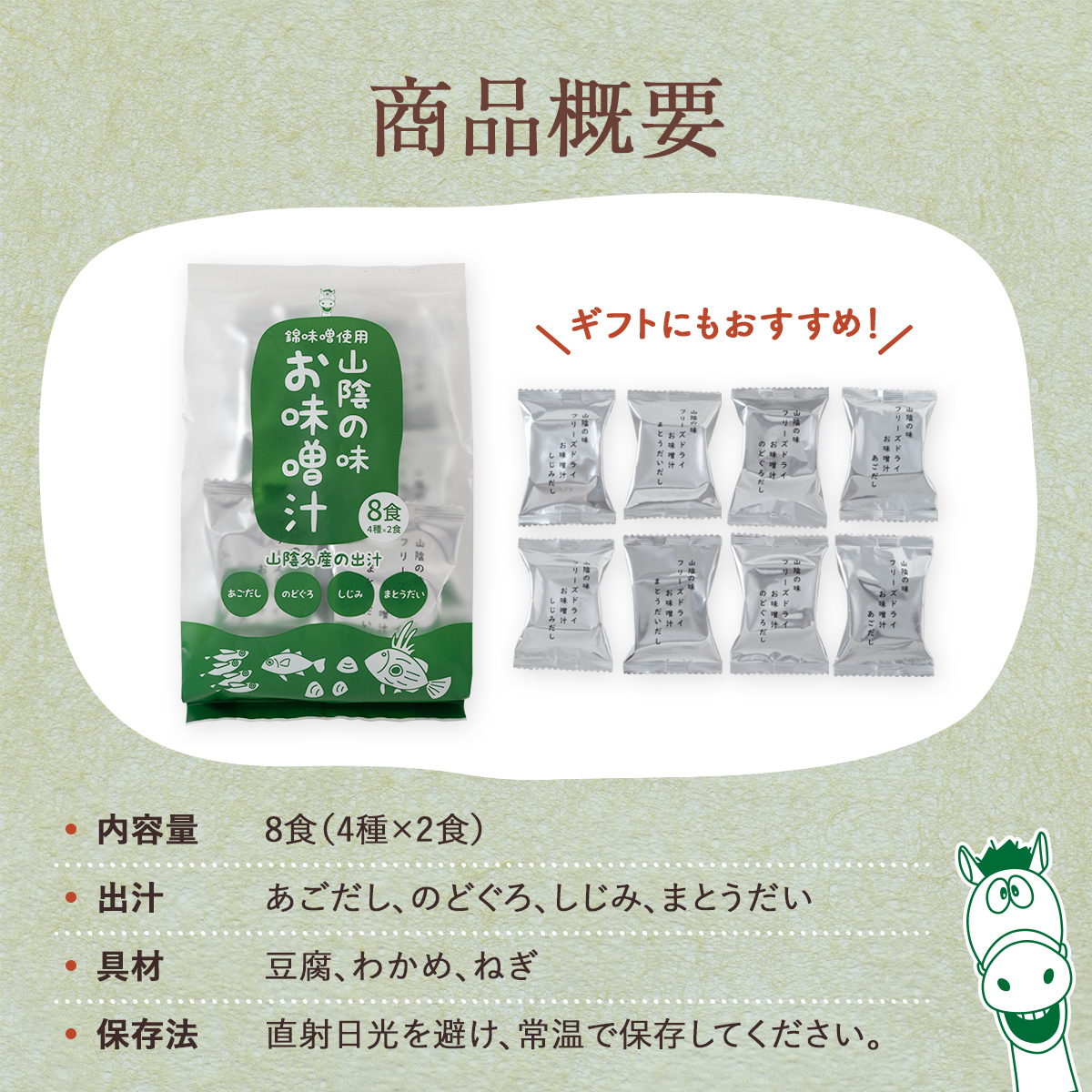 山陰の味フリーズドライお味噌汁