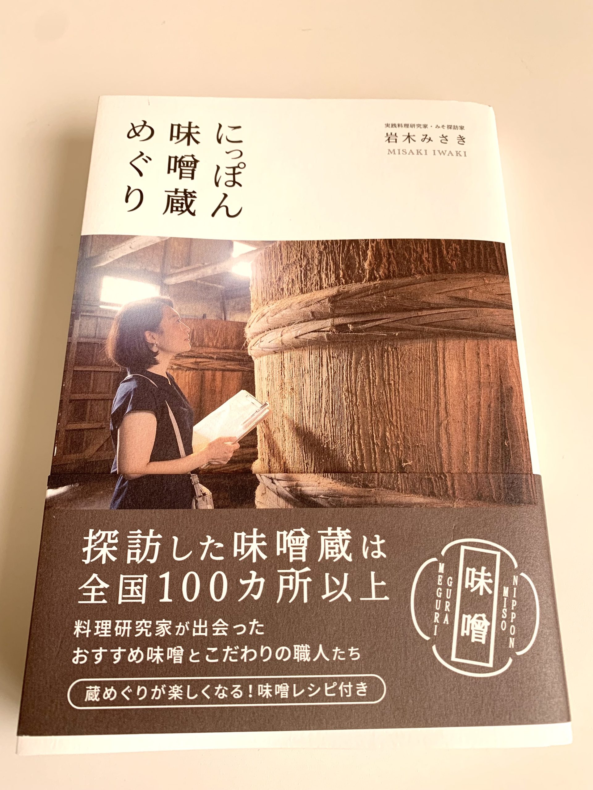 『にっぽん味噌蔵めぐり』（岩木みさき著）発売中！