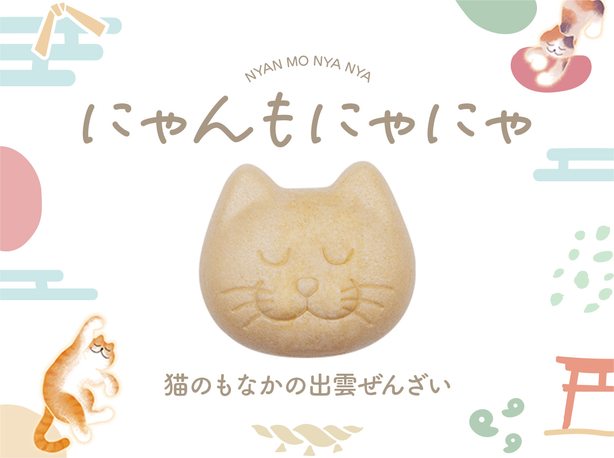 新商品「にゃんもにゃにゃ 猫のもなかの出雲ぜんざい」 2024年11月1日(金)より販売開始
