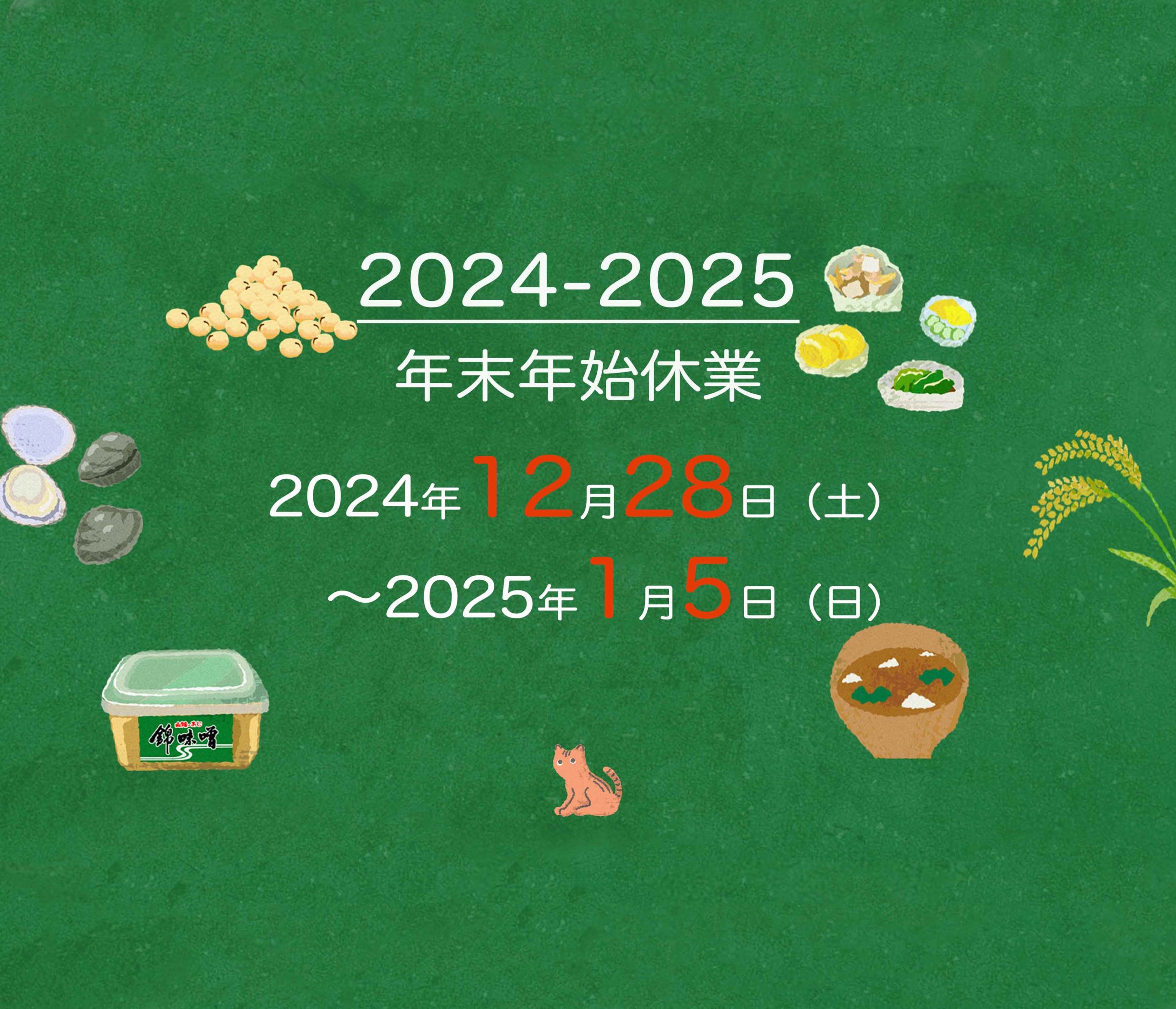 2024年-2025年  年末年始休業のお知らせ