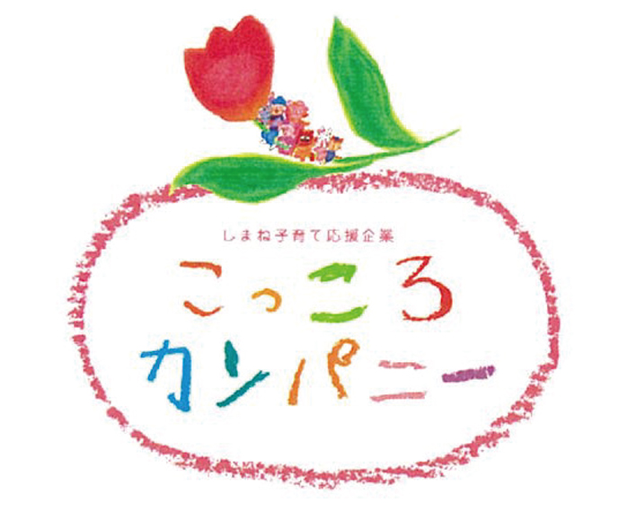 「しまね子育て応援企業（こっころカンパニー）」として登録されました