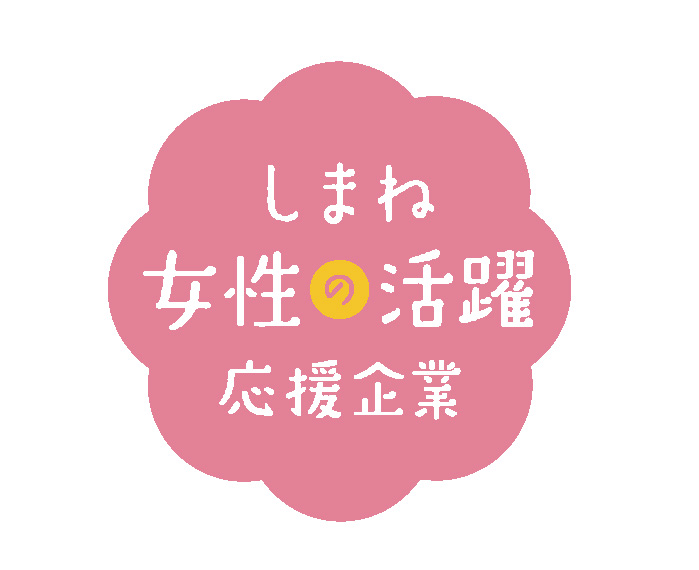 「しまね女性の活躍応援企業」として登録されました