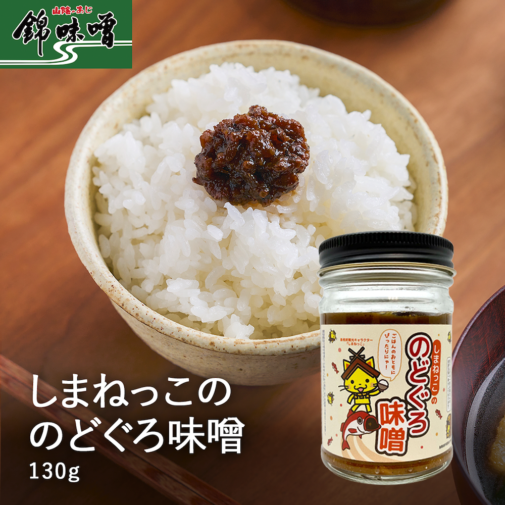 しまねっこののどぐろ味噌(130g)