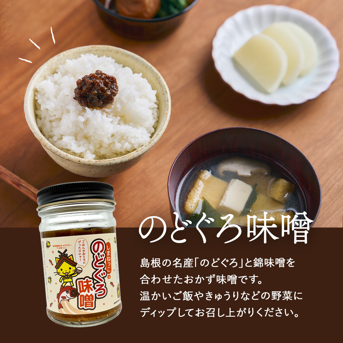 しまねっこののどぐろ味噌(130g)