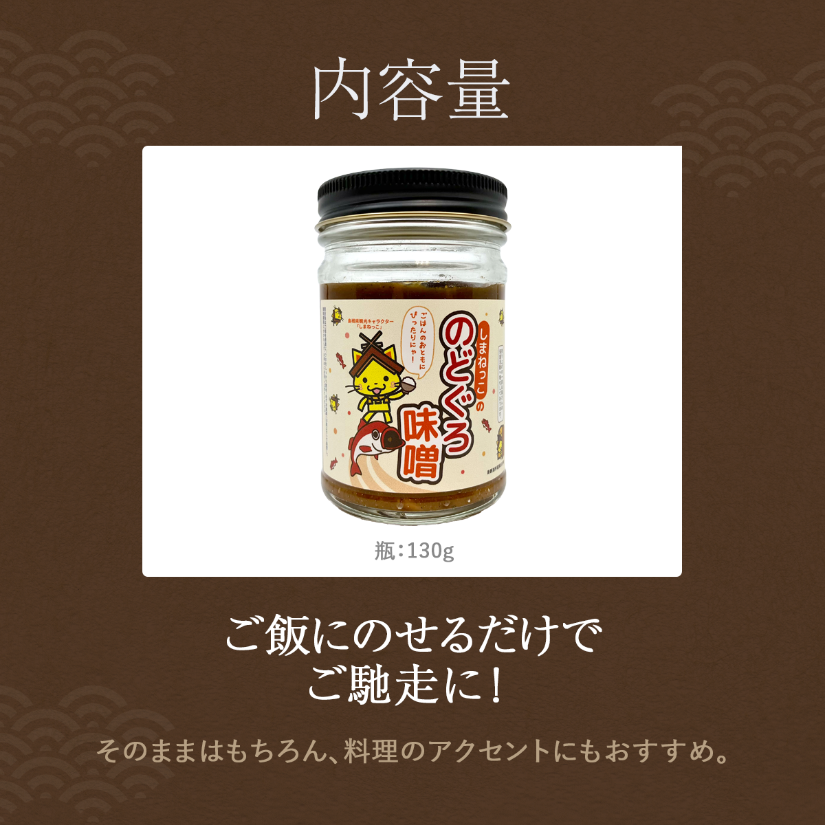 しまねっこののどぐろ味噌(130g)