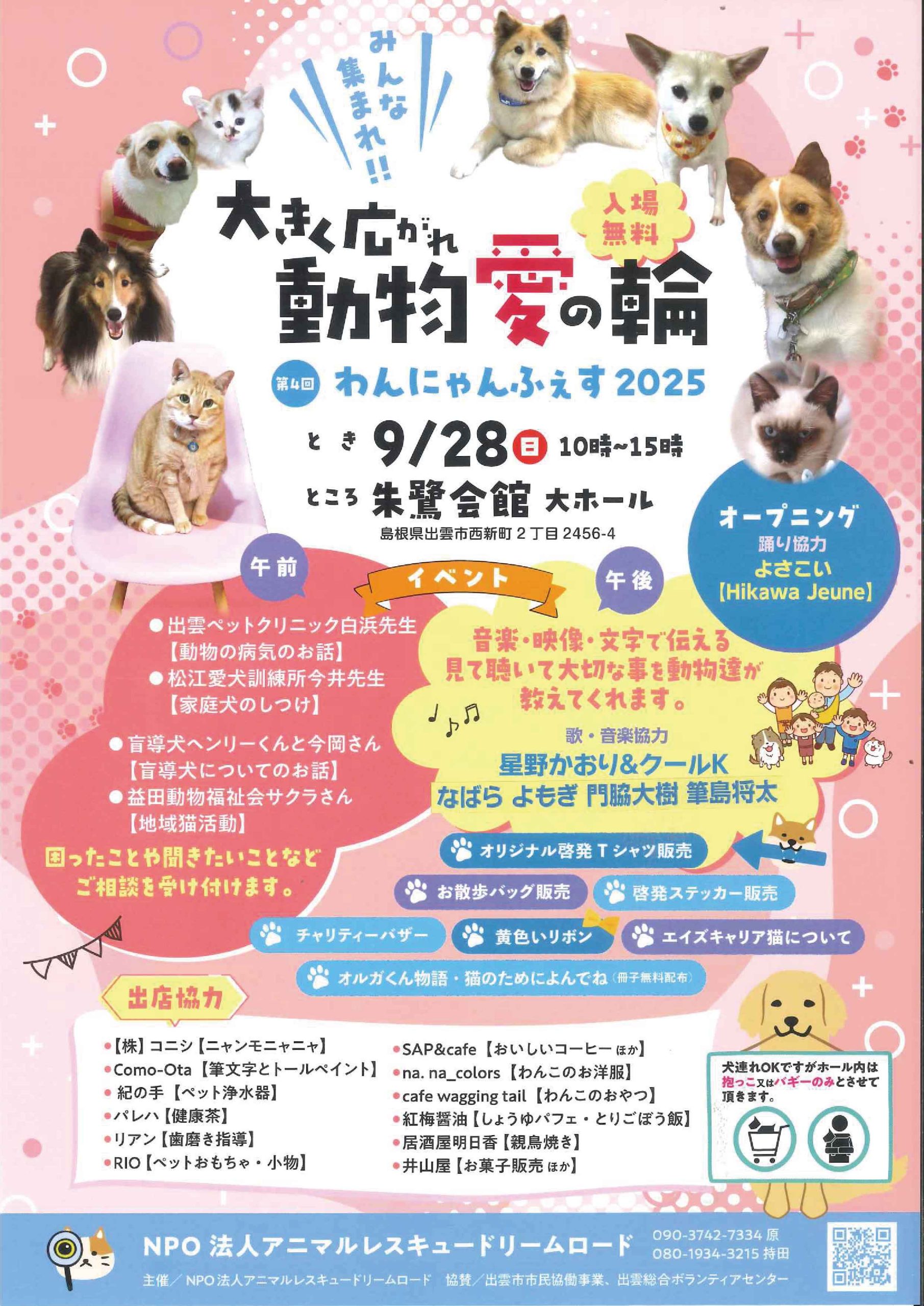 ＼9/28(日)開催！入場無料／「第4回 わんにゃんふぇす2025」@朱鷺会館