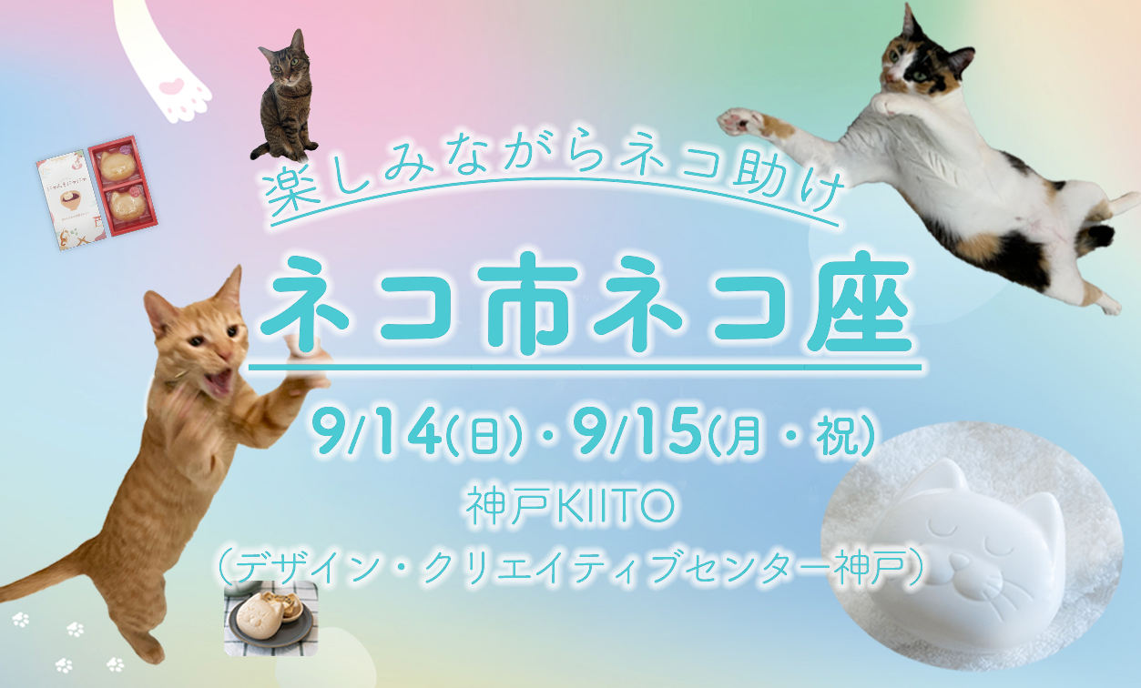 楽しみながらネコ助け【ネコ市ネコ座】初出店します(=^x^=)