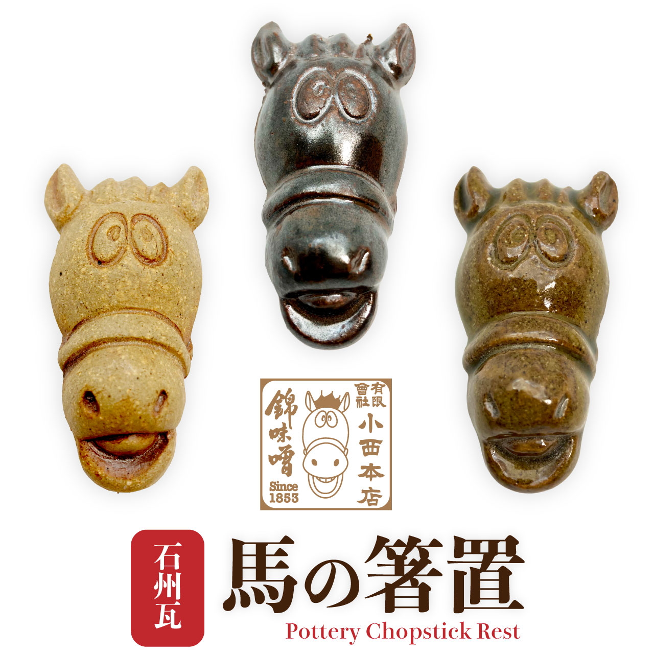 錦味噌CMキャラクター 馬の箸置き