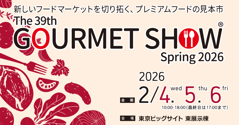出展情報【第39回グルメショー春2026】