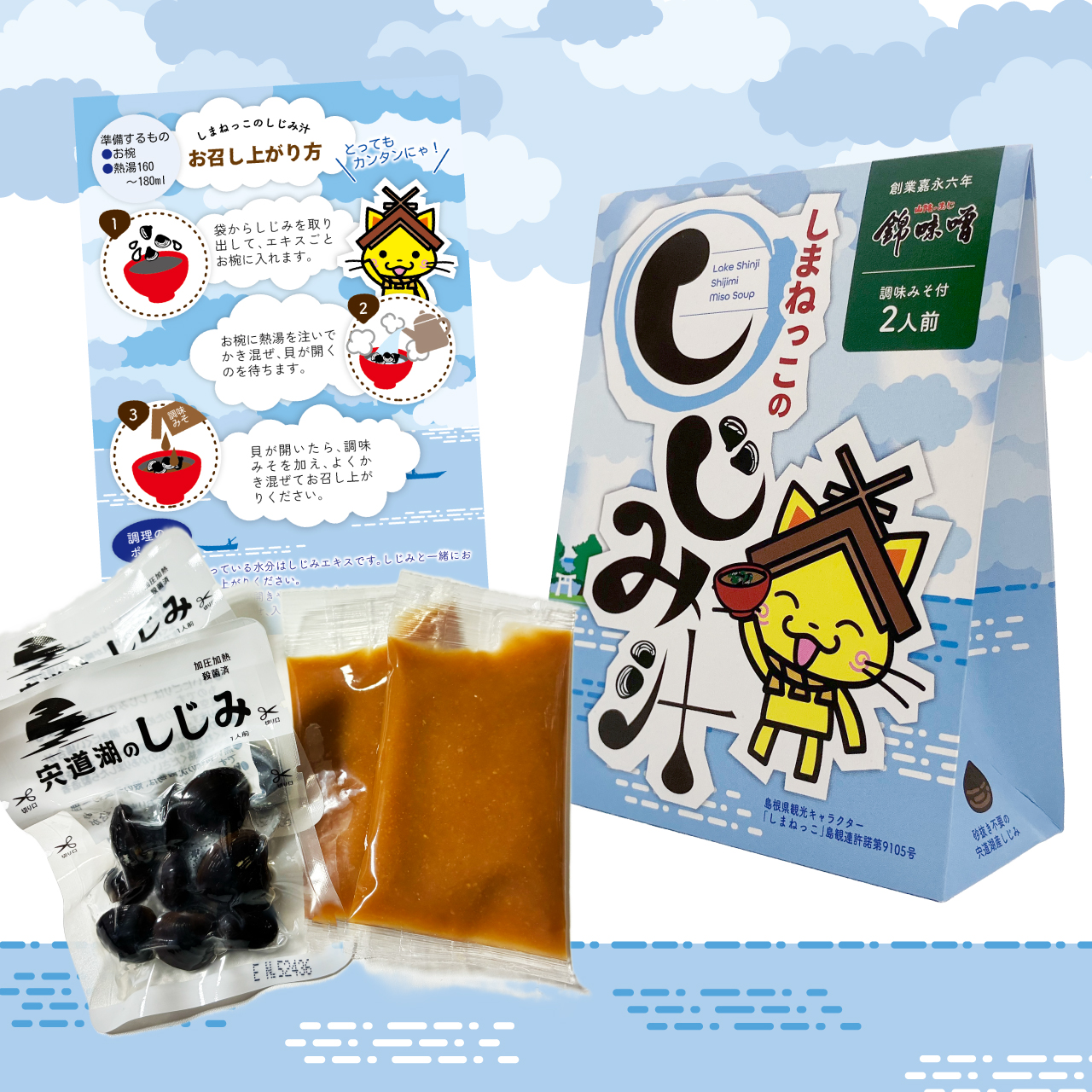 しまねっこのしじみ汁(2人前)