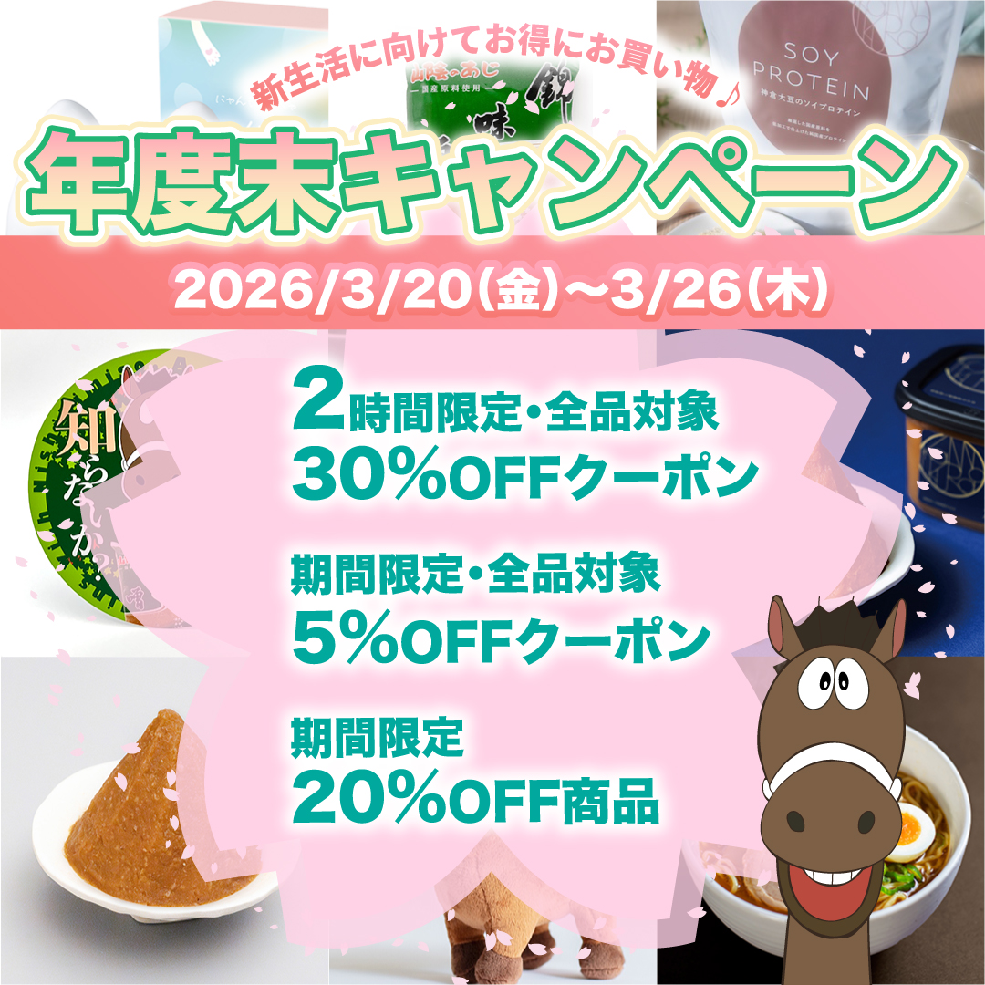 直営ECサイト限定・お得な年度末キャンペーン