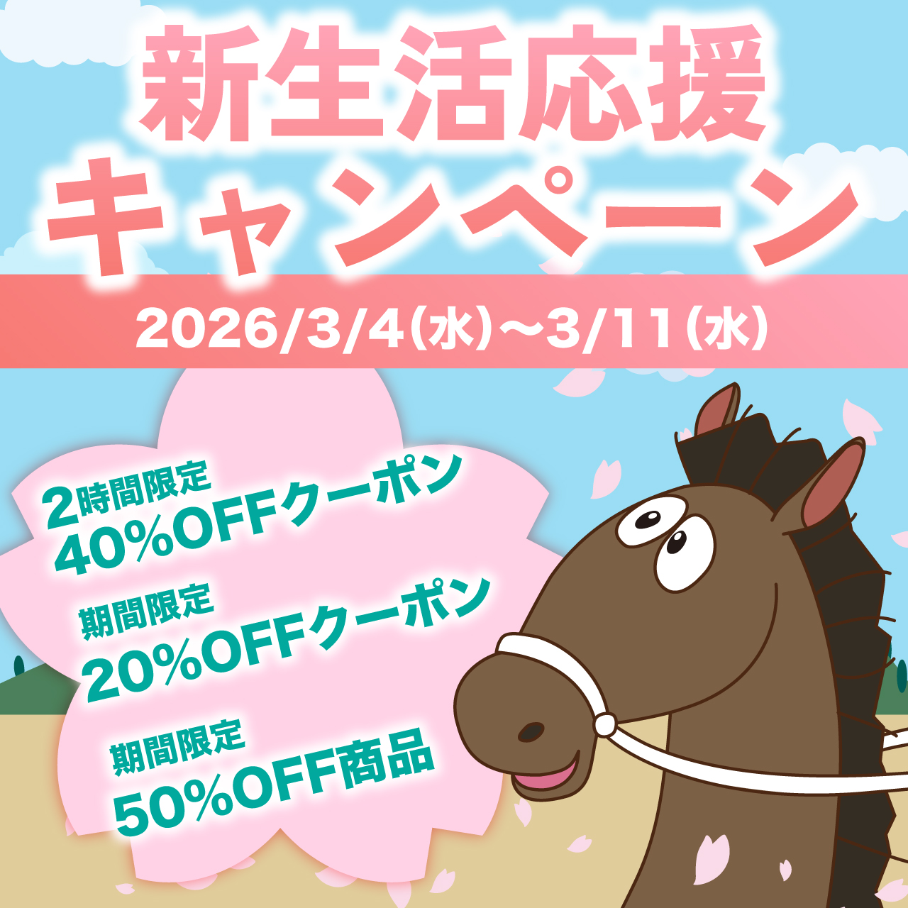 直営ECサイト限定・新生活応援キャンペーン