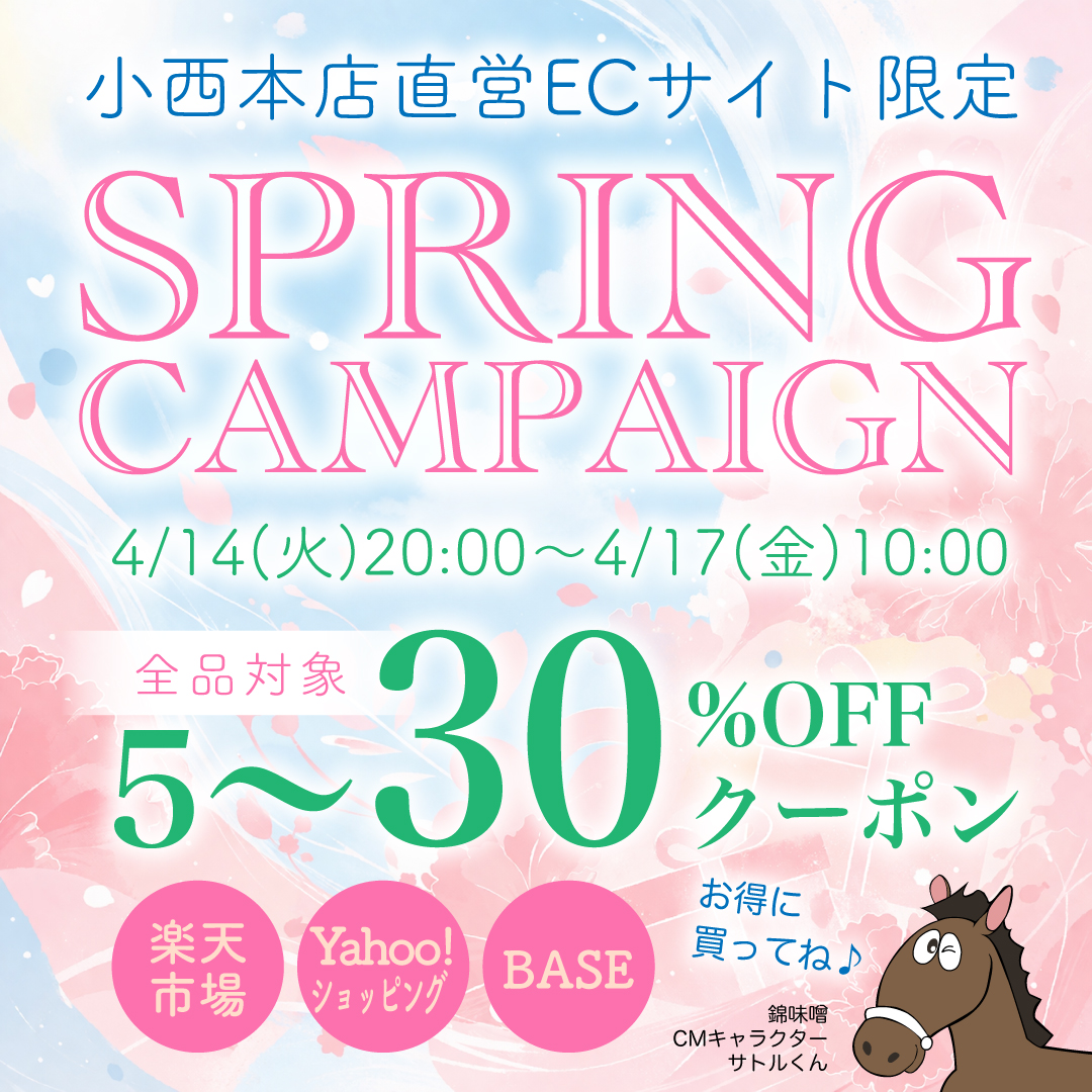 直営ECサイト限定・スプリングキャンペーン