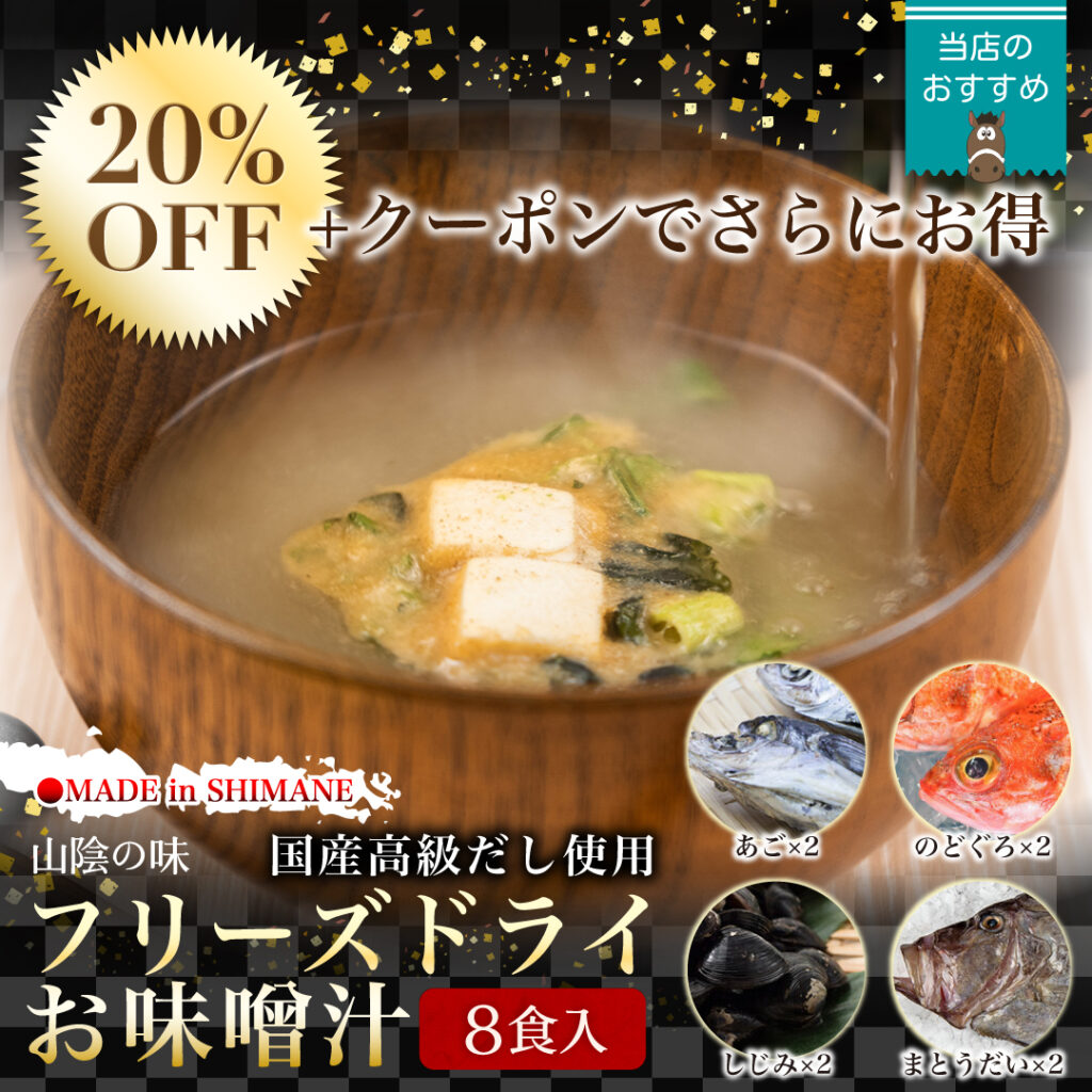 山陰の味フリーズドライお味噌汁　ワンランク上のインスタント　20%OFF クーポン利用でさらにお得