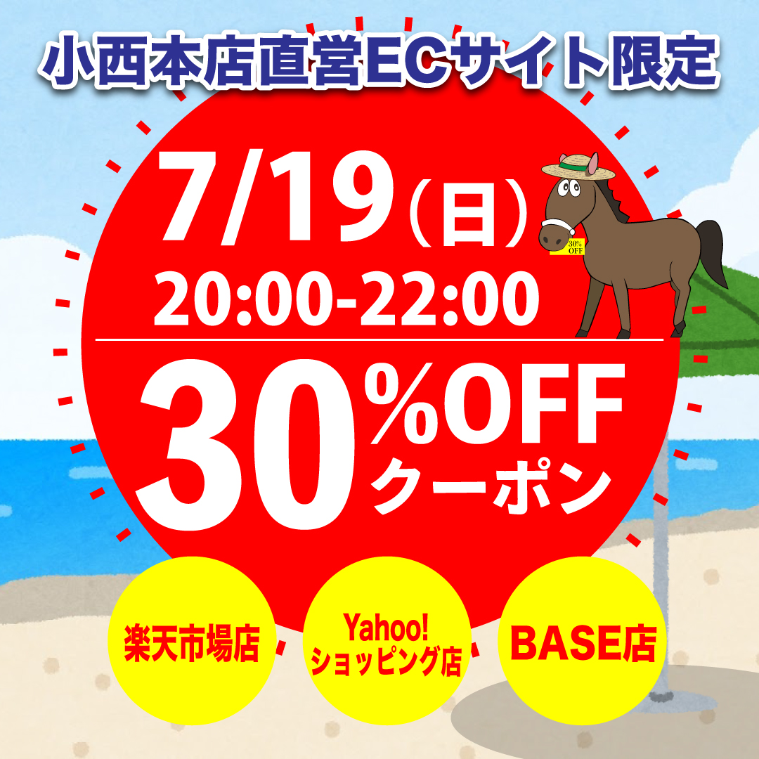 直営ECサイト限定・最大30%OFFクーポン 他