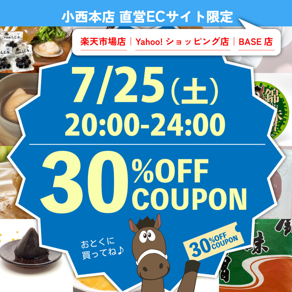 小西本店直営ECサイト限定　7/25(土)20時ー24時 30%OFFクーポン