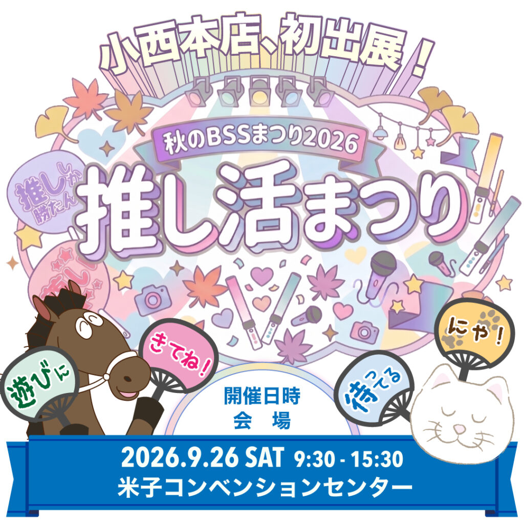 小西本店初出展 秋のBSSまつり2026推し活まつり
