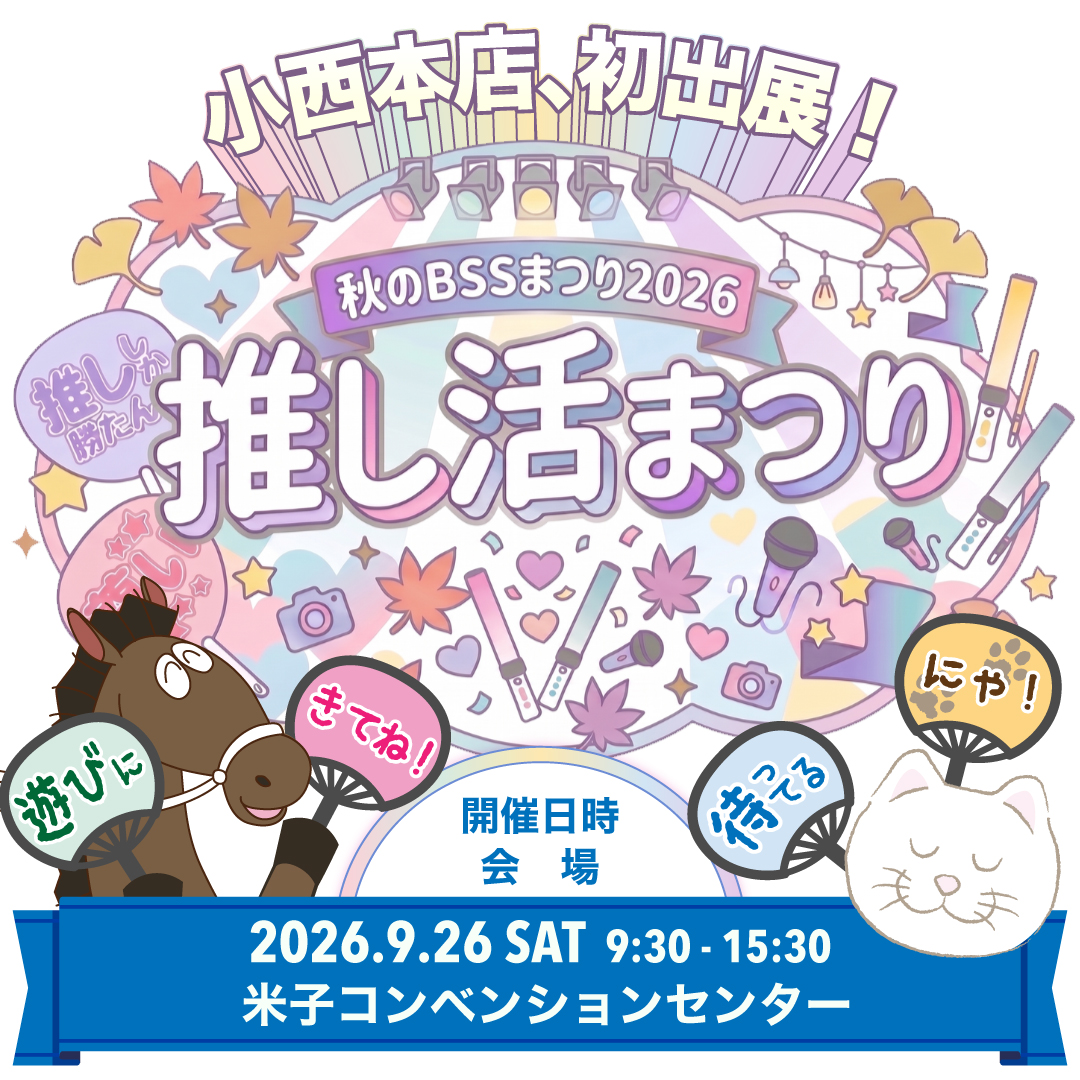 秋のBSSまつりに初出展します