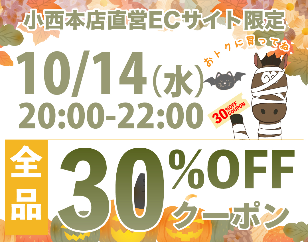 ■小西本店直営ECサイト 全品最大30%OFFクーポン祭